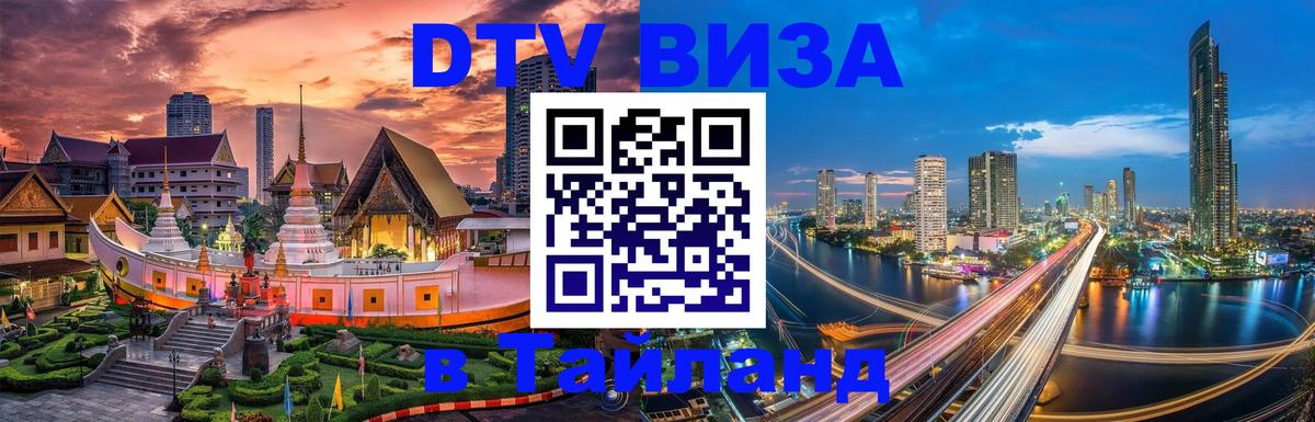 VISA в Тайланд для удалёнщиков 