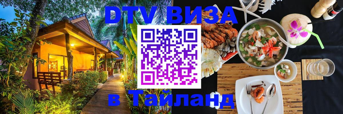 Как сделать DTV визу в Тайланд 